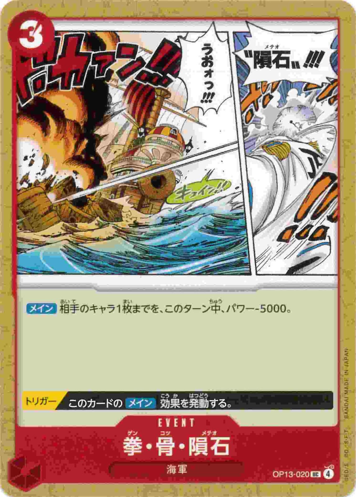 【状態B】拳・骨・隕石[UC](OP13-020)