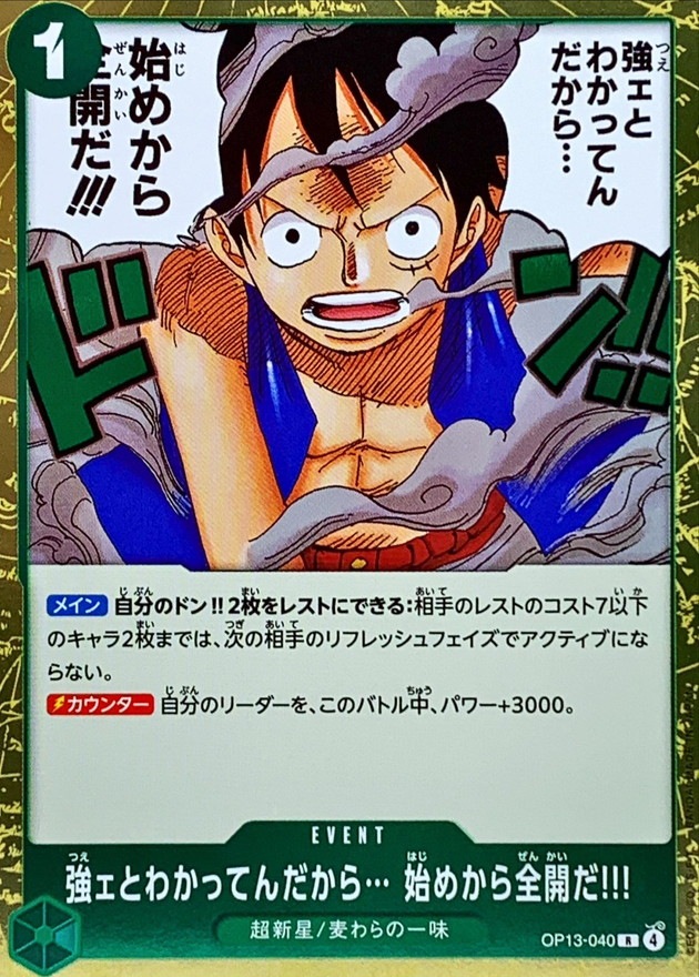 【状態B】強ェとわかってんだから… 始めから全開だ!!![R](OP13-040)