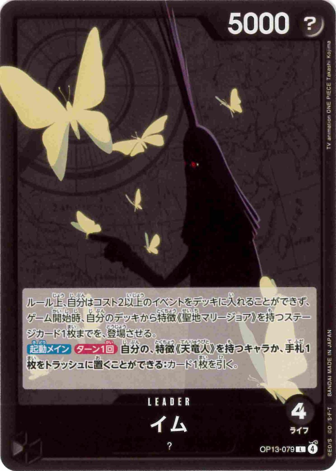 【状態B】イム[L](OP13-079)