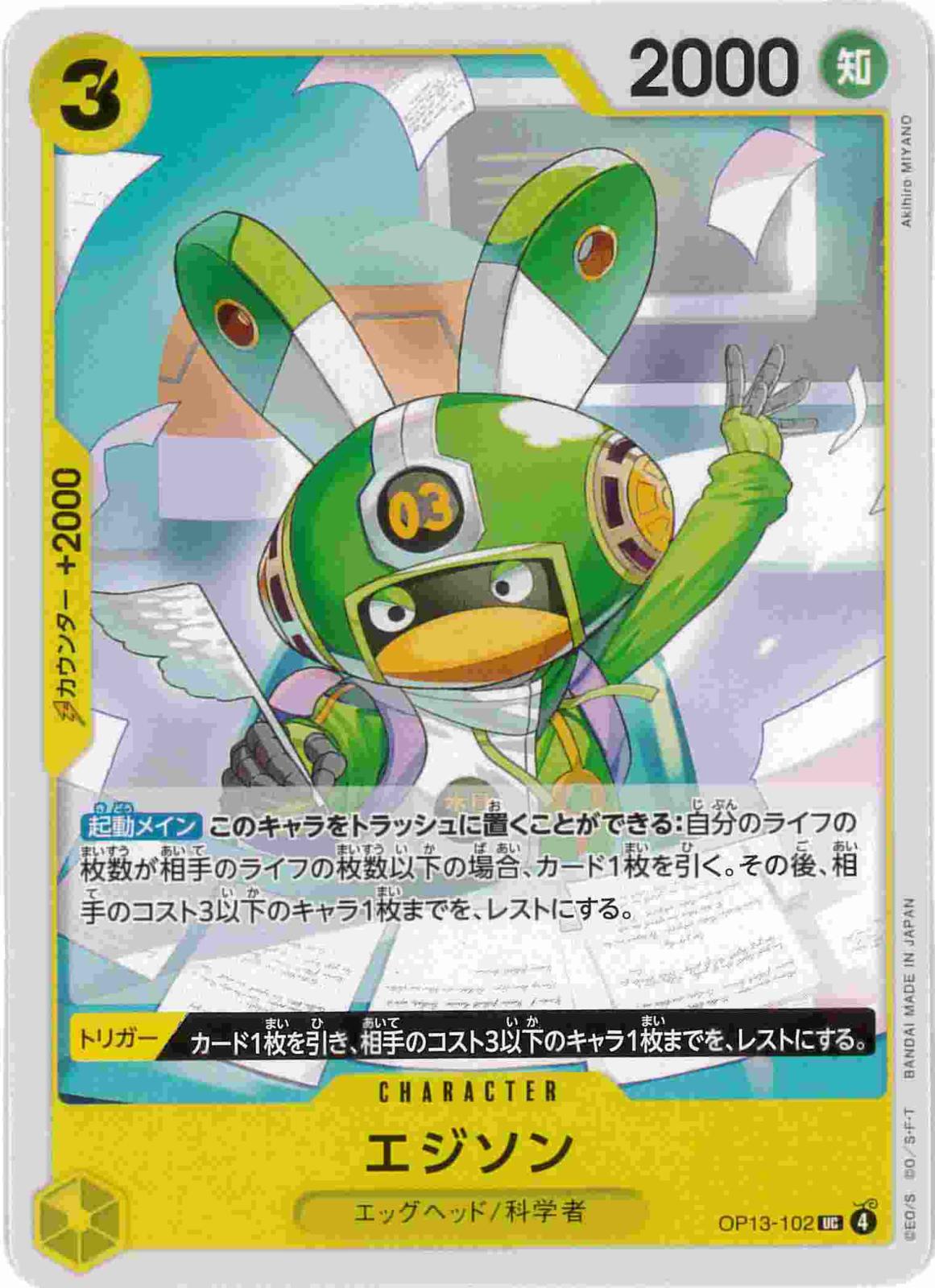 【状態B】エジソン[UC](OP13-102)