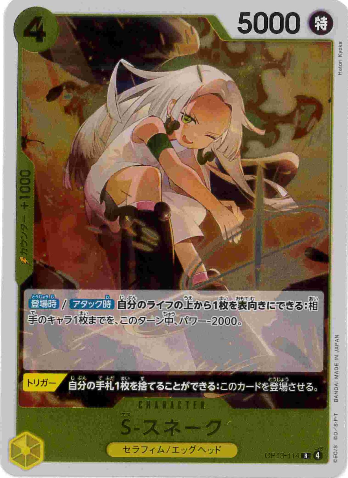 状態B】S-スネーク[R](OP13-114) | ONE PIECEカードゲーム,特価 | Bee