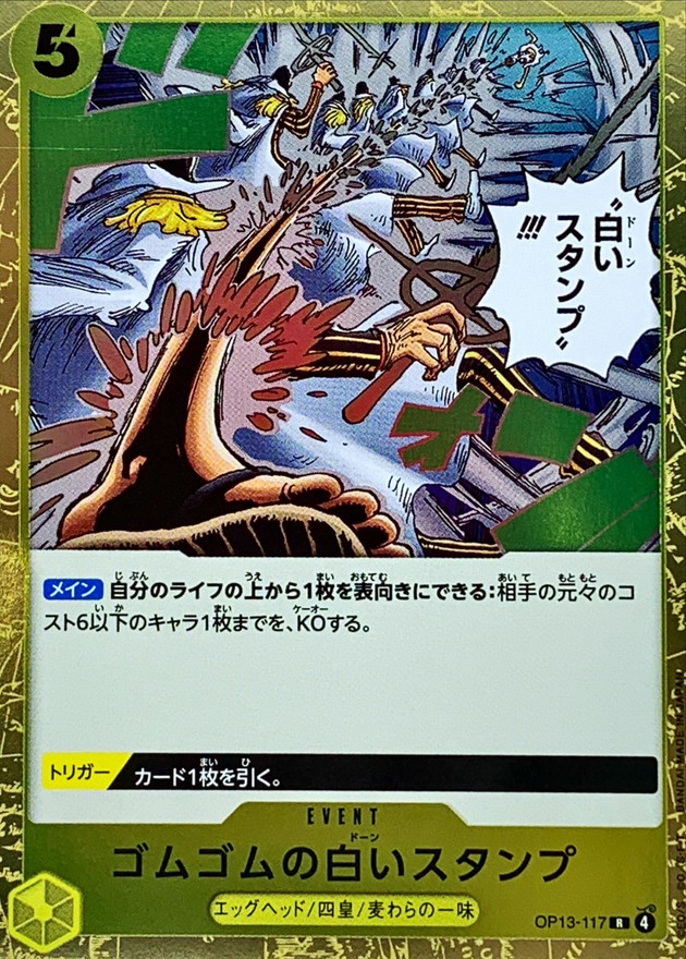 【状態B】ゴムゴムの白いスタンプ[R](OP13-117)