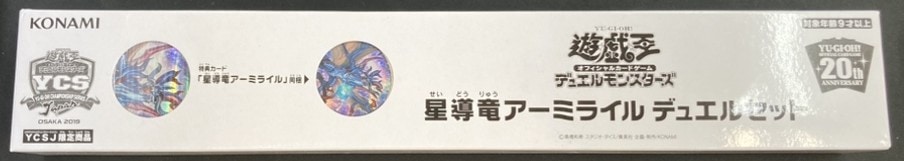 【状態B】星導竜アーミライル デュエルセット《未開封》