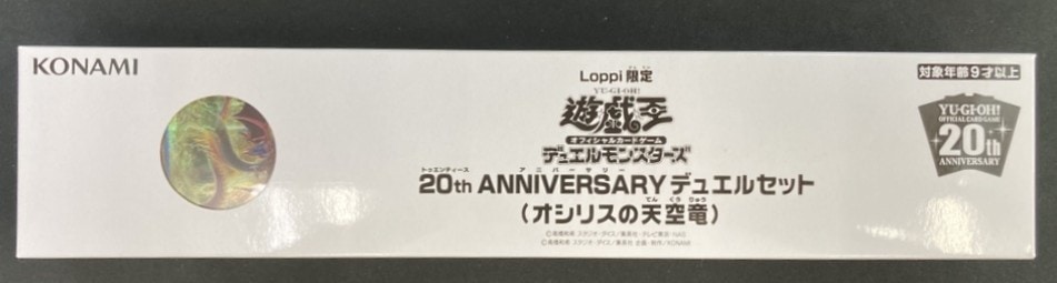 Loppi限定 20th デュエルセット オシリスの天空竜《未開封