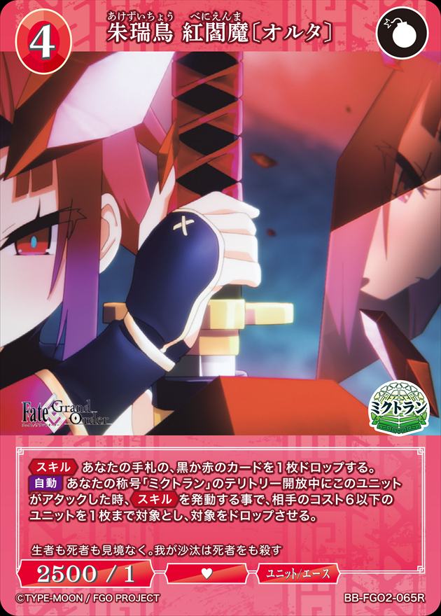 【状態B】朱瑞鳥 紅閻魔〔オルタ〕[R](BB-FGO2-065)