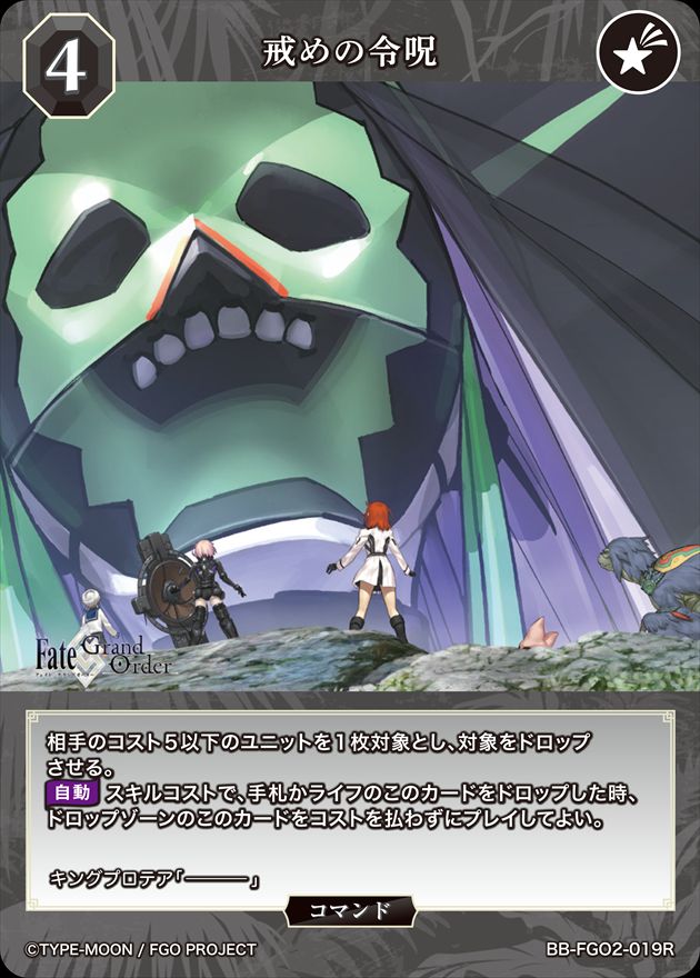 【状態B】戒めの令呪[R](BB-FGO2-019)