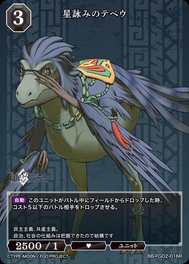 【状態B】星詠みのテペウ[R](BB-FGO2-016)