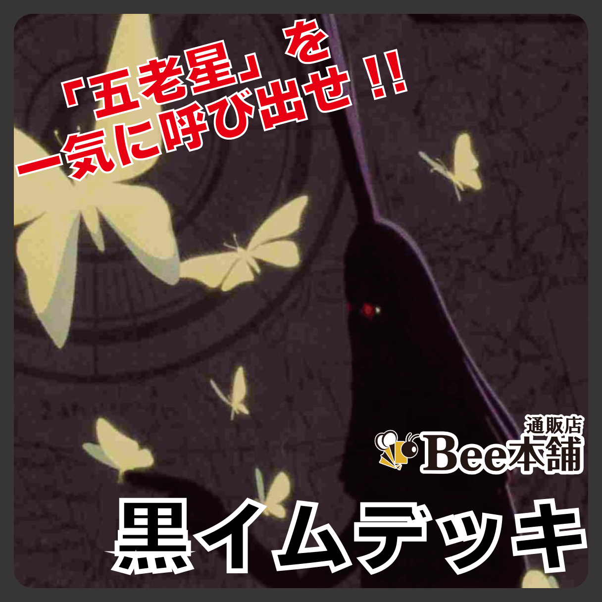 デッキ販売】黒イム | すべての商品 | Bee本舗 トレーディング