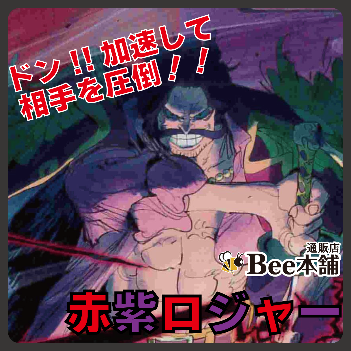 【デッキ販売】赤紫ゴール・D・ロジャー