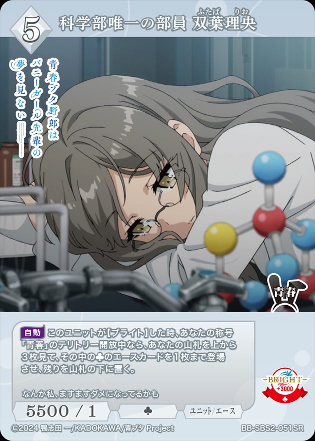 【状態B】科学部唯一の部員 双葉理央[SR](BB-SBS2-051)