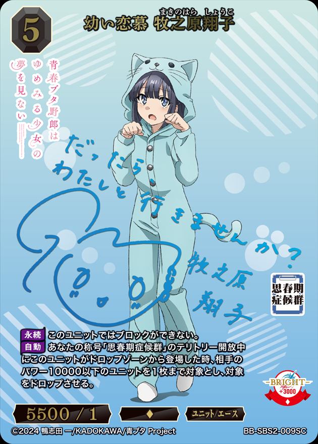 状態B】幼い恋慕 牧之原翔子[SC](BB-SBS2-009) | ビルディバイド