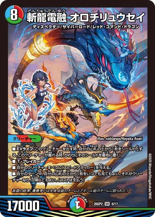 斬龍電融 オロチリュウセイ[SR](5/17)