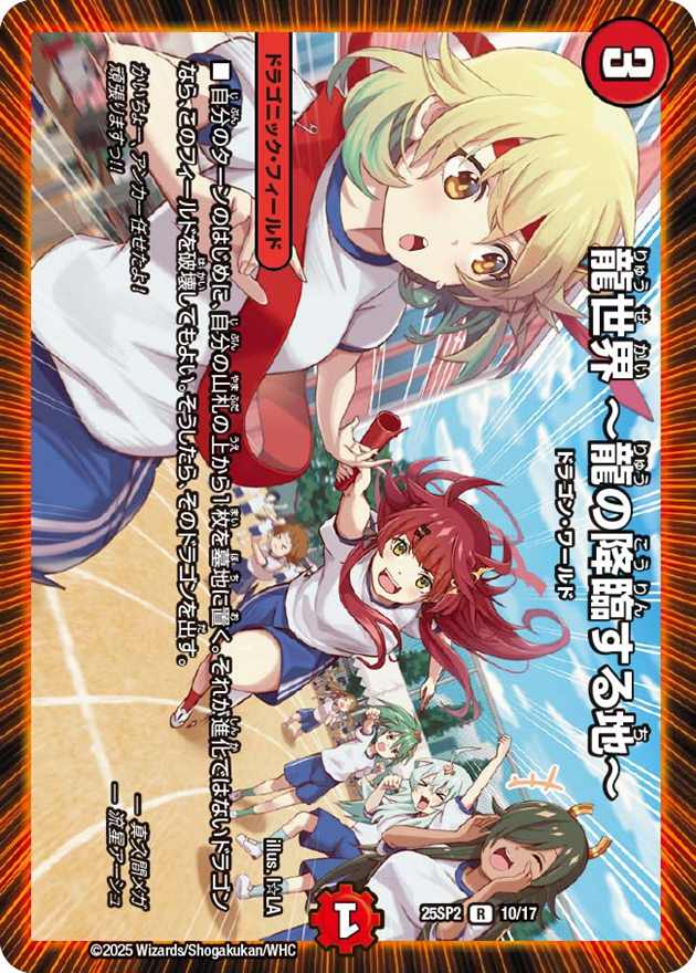 龍世界 ～龍の降臨する地～[R](10/17)