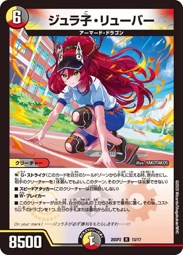 ジュラ子・リューバー[R](13/17)