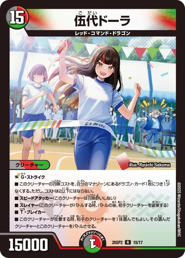 伍代ドーラ[R](15/17)