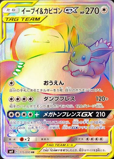 【状態B】イーブイ＆カビゴンGX[HR](SM9-115/095)