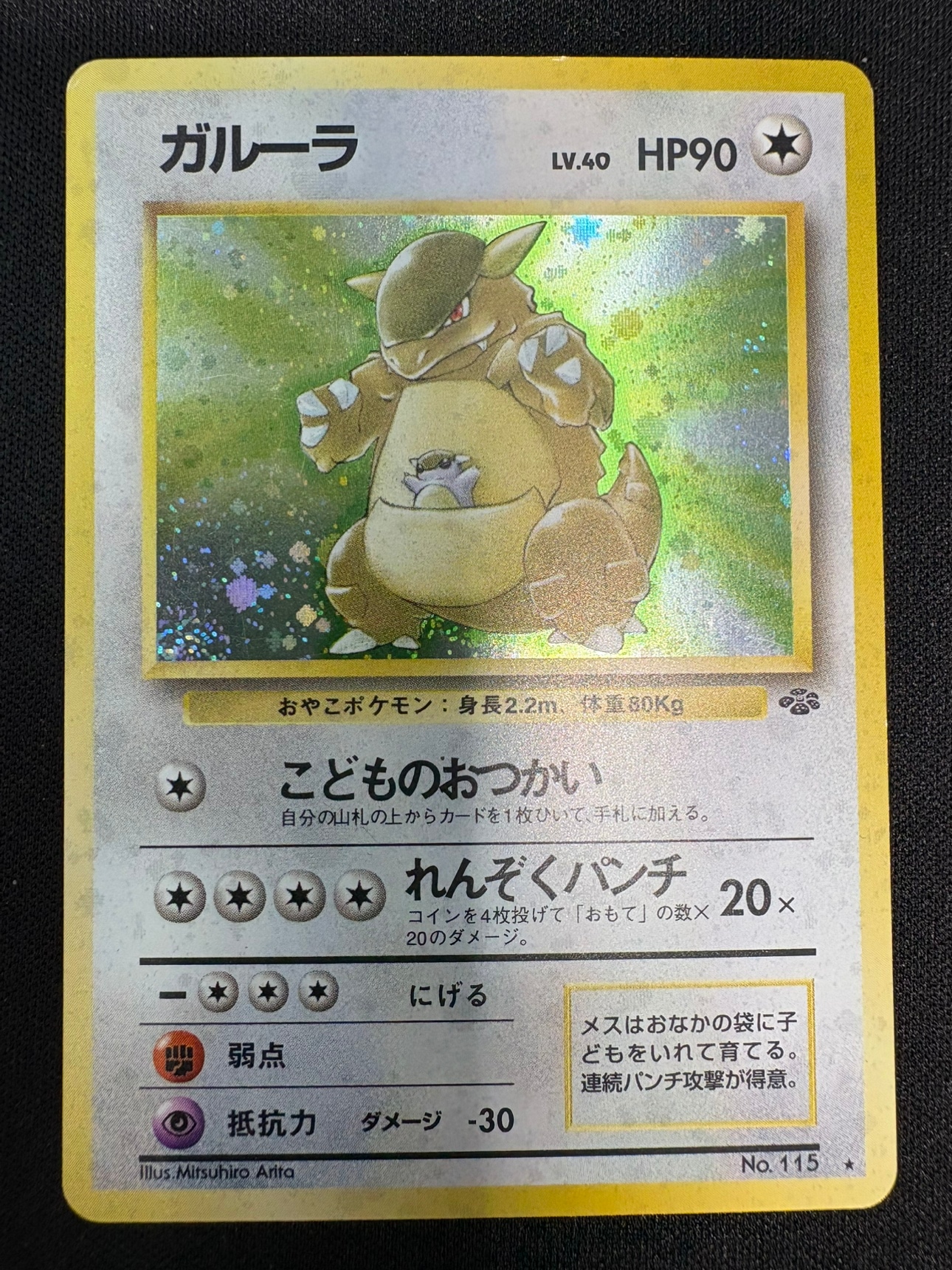 【状態B】ガルーラ Lv.40《旧裏》[★](No.115)