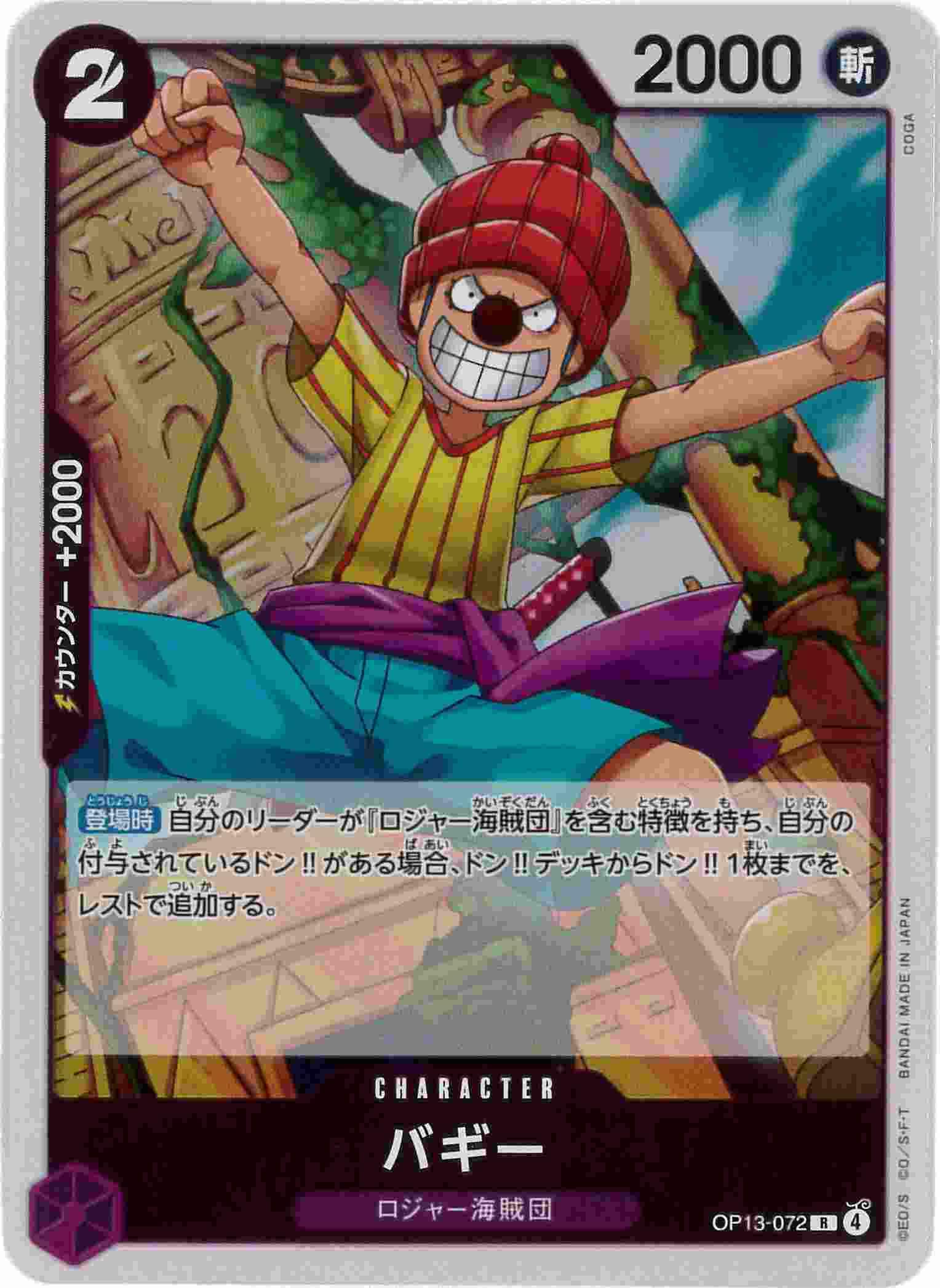 【残り8点】バギー R OP13-072 Buggy OP13-072 R Carrying on His Will - ONE PIECE Card Game