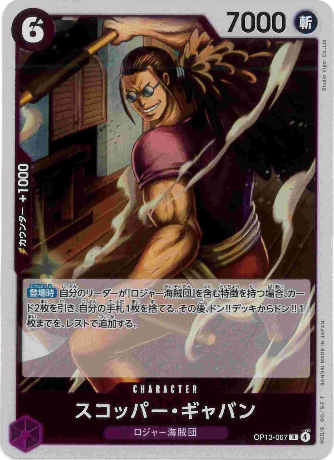 【状態B】スコッパー・ギャバン[R](OP13-067)