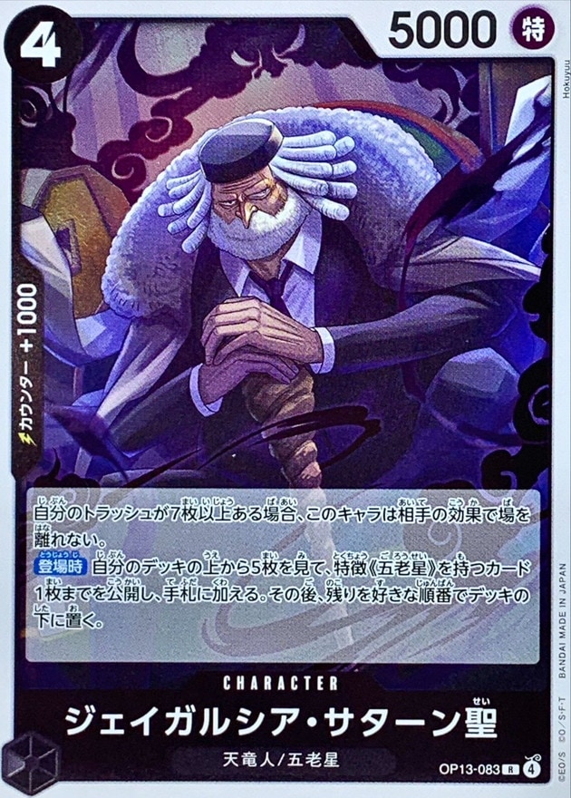 【状態B】ジェイガルシア・サターン聖[R](OP13-083)