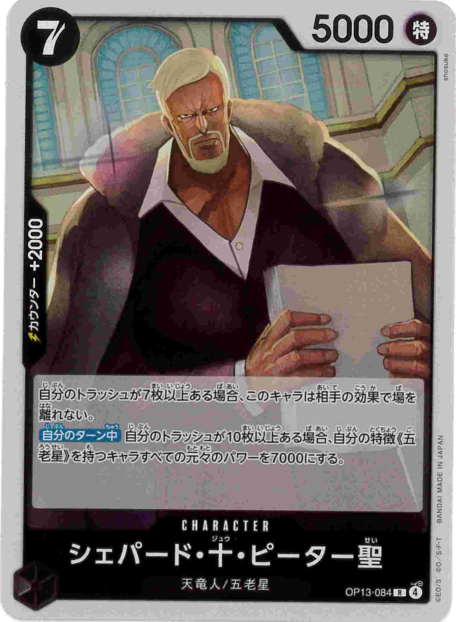 【状態B】シェパード・十・ピーター聖[R](OP13-084)