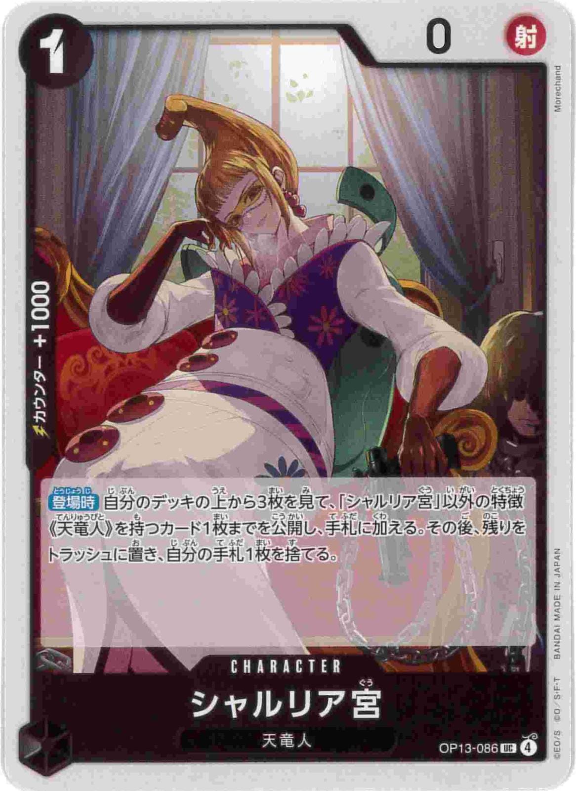 【状態C】シャルリア宮[UC](OP13-086)