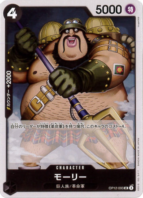 【状態B】モーリー[UC](OP12-093)