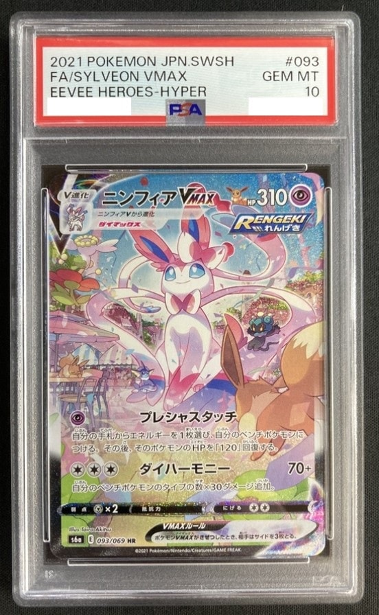 状態B】ニンフィアVMAX《PSA10》[HR](S6a-093/069) | ポケモン