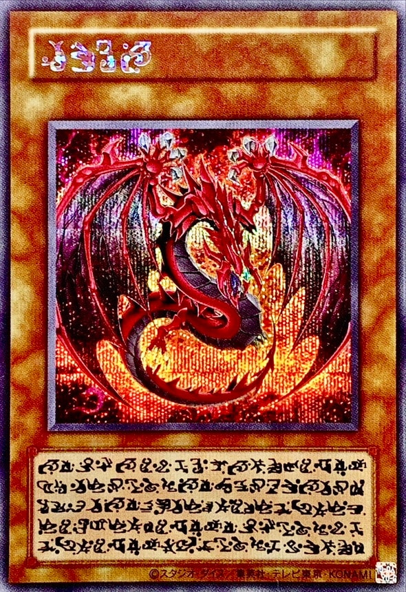 遊戯王　神炎皇ウリア スペシャルシークレット　原作絵　絵違い　オシリスレッド 神炎皇ウリア スペシャルカード 原作 絵違い シークレット