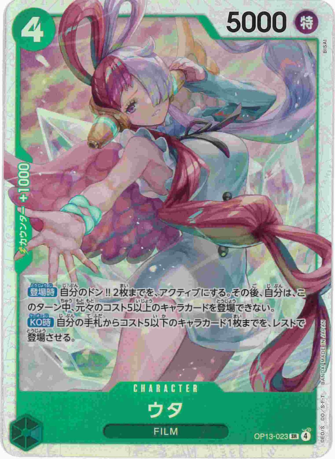 【状態B】ウタ[SR](OP13-023)