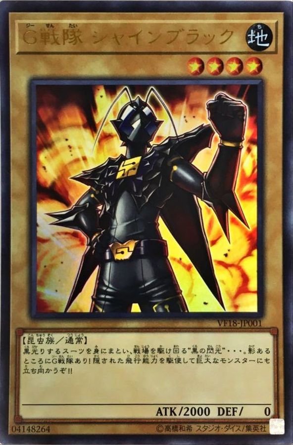 G戦隊 シャインブラック[ｳﾙﾄﾗ]《未開封》(VF18-JP001)