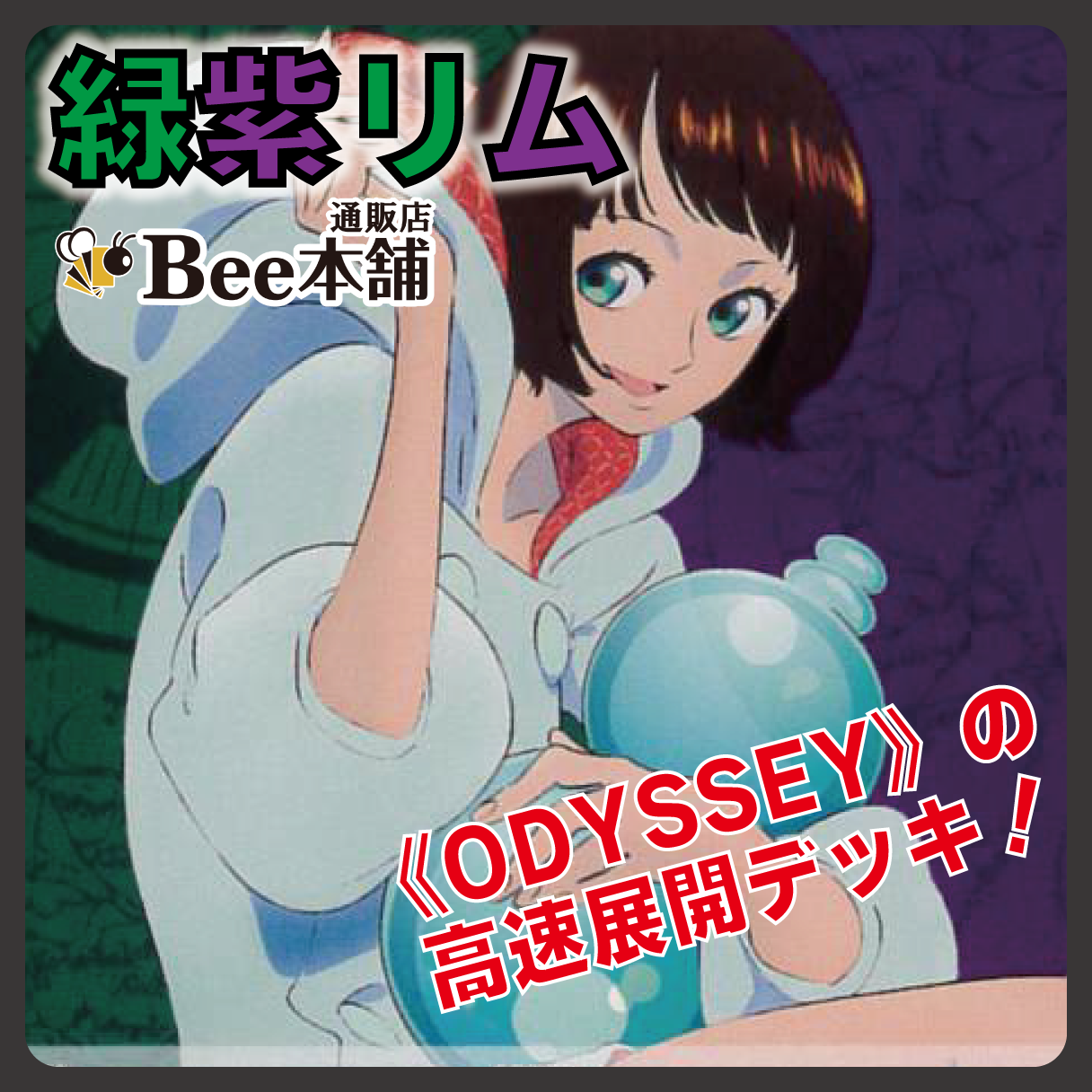 【デッキ販売】緑紫リム