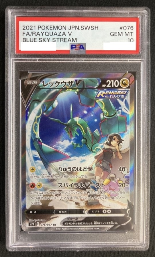 状態A-】レックウザV《PSA10》[SR](S7R-076/067) | すべての商品 | Bee