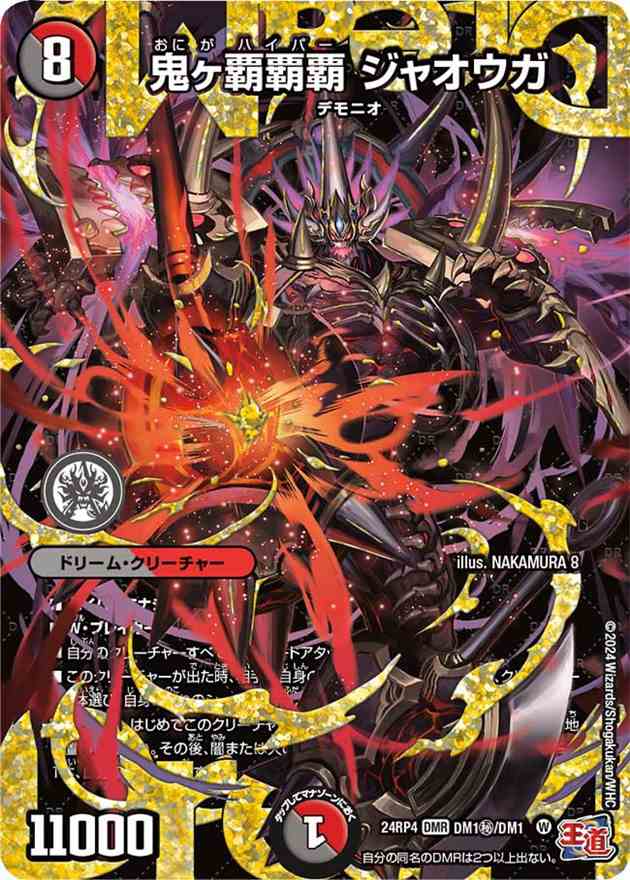 【店頭同時出品中】【状態A-】鬼ヶ覇覇覇 ジャオウガ[DMR](DM1H/DM1)