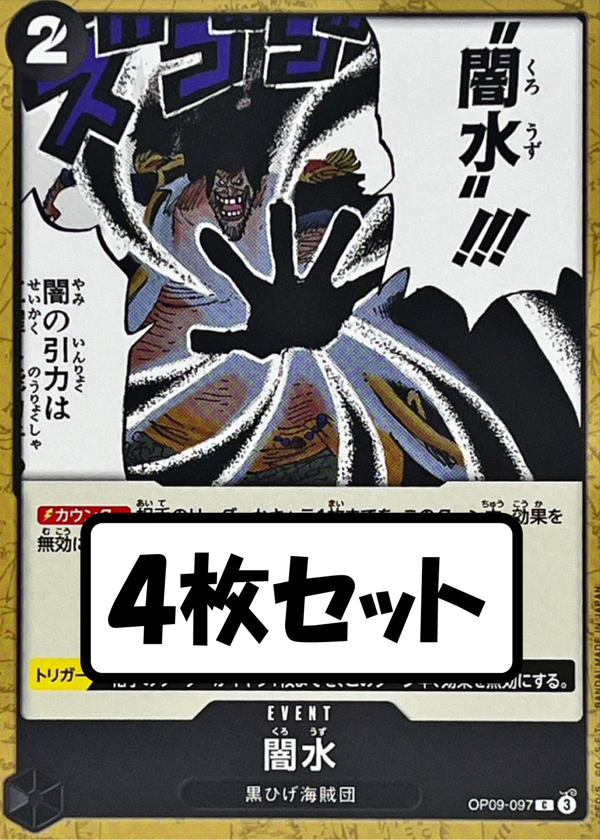 【状態B】闇水《4枚セット》[C](OP09-097)