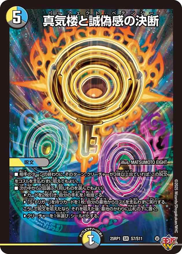 【状態B】真気楼と誠偽感の決断[SR](S7/S11)