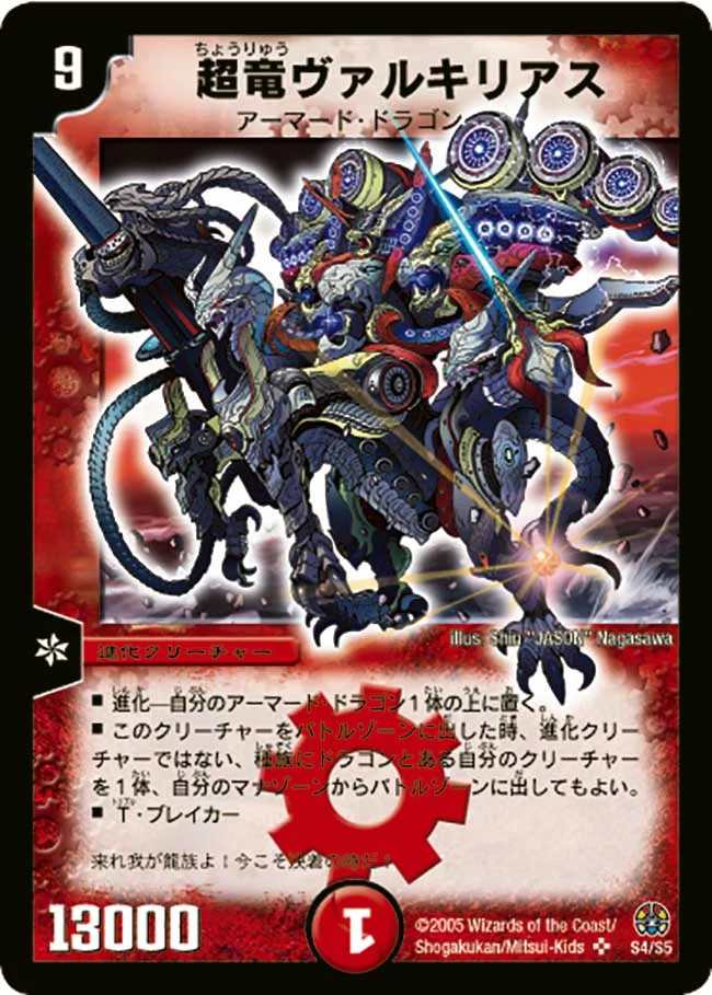 【状態B】超竜ヴァルキリアス[SR](S4/S5)