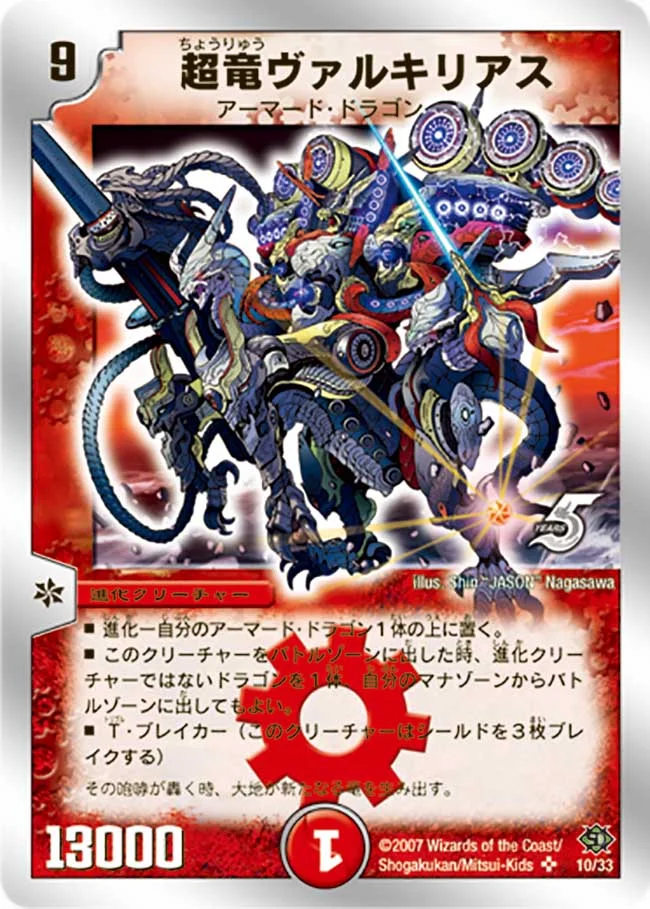 【状態B-】超竜ヴァルキリアス[SR](10/33)