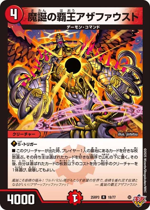 魔誕の覇王アザファウスト[R](18/77)