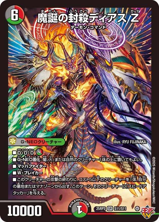 魔誕の封殺ディアス Z[SR](S11/S11) | デュエル・マスターズ,シングル