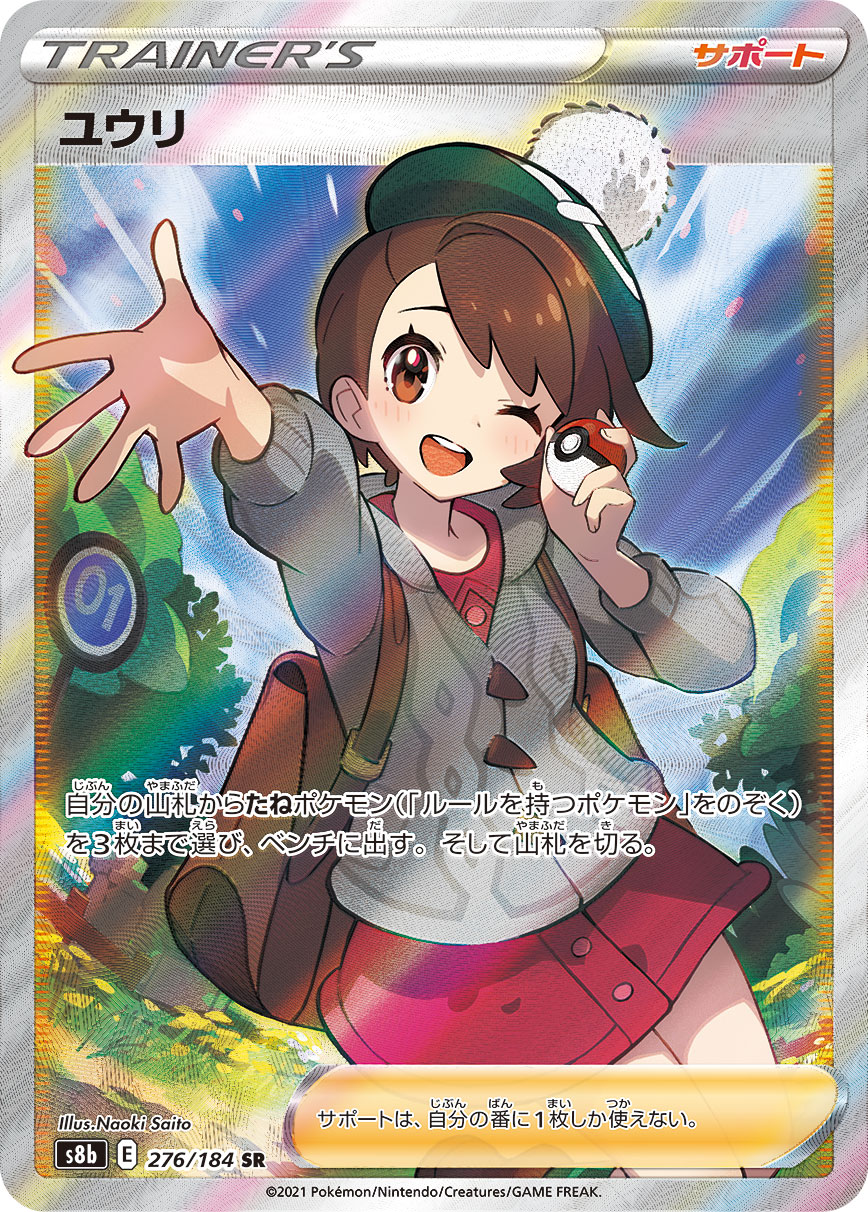 ポケモンカードバナナユウリsr 状態A-】ユウリ[SR](S8b-276/184) | ポケモンカードゲーム | Bee