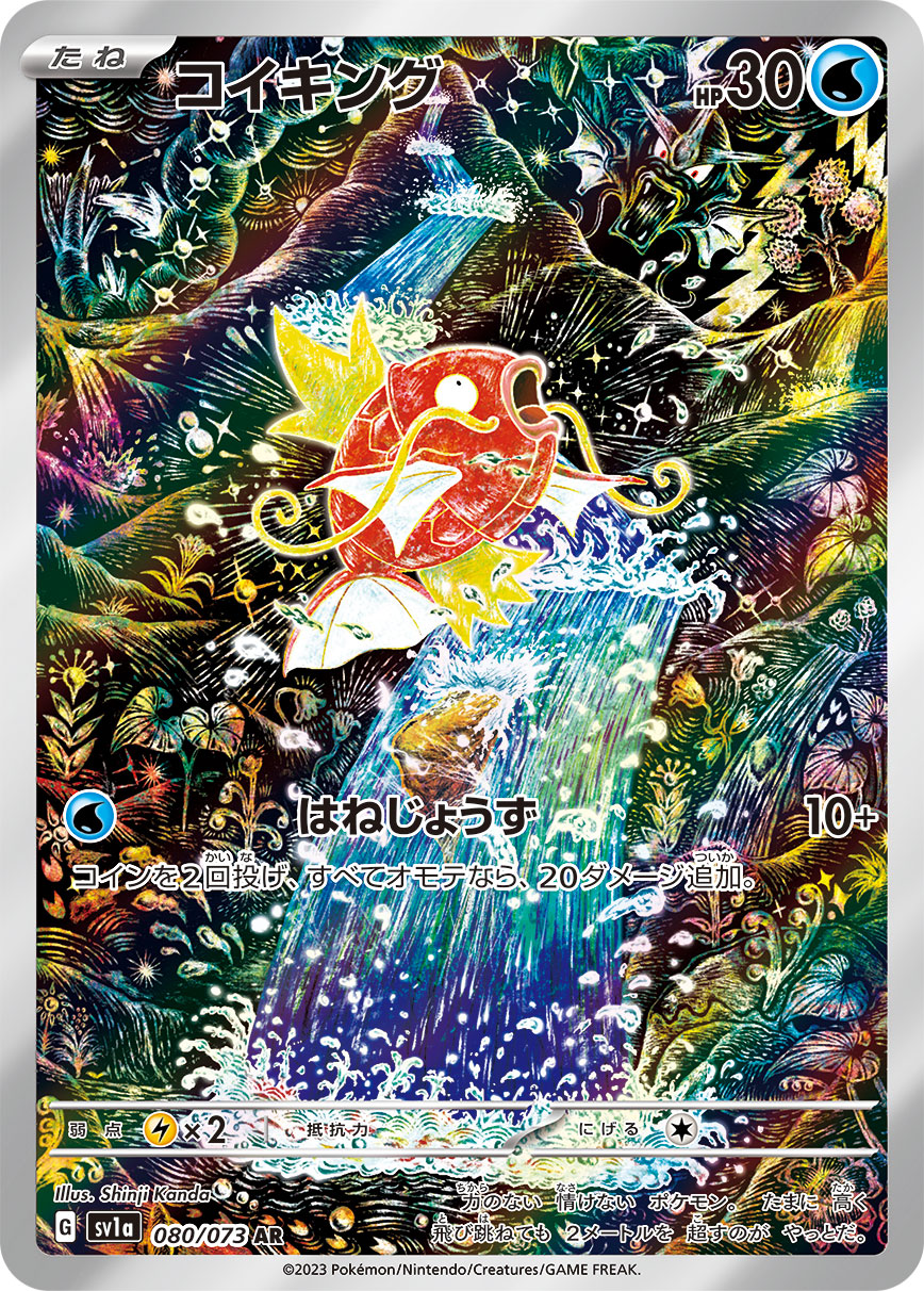 ポケモンカード コイキング AR 状態B】コイキング[AR](SV1a-080/073) | ポケモンカードゲーム
