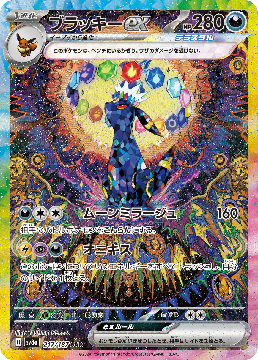 状態B】ブラッキーex[SAR](SV8a-217/187) | ポケモンカードゲーム
