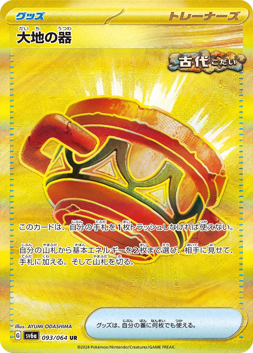 【状態B】大地の器[UR](SV6a-093/064)