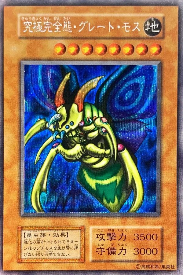 【店頭同時出品中】【状態B】究極完全態・グレート・モス[ｼｰｸﾚｯﾄ]()