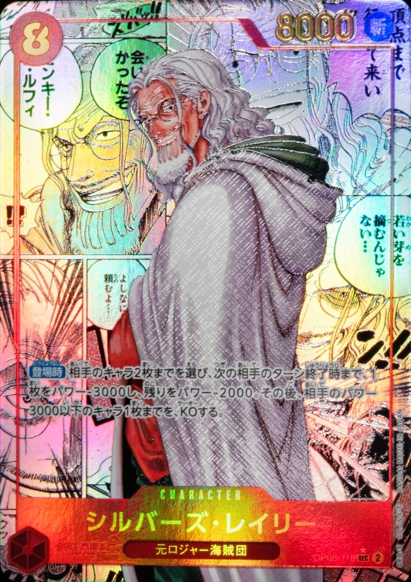 【店頭同時出品中】【状態A-】シルバーズ・レイリー《スーパーパラレル版》[SEC](OP08-118)