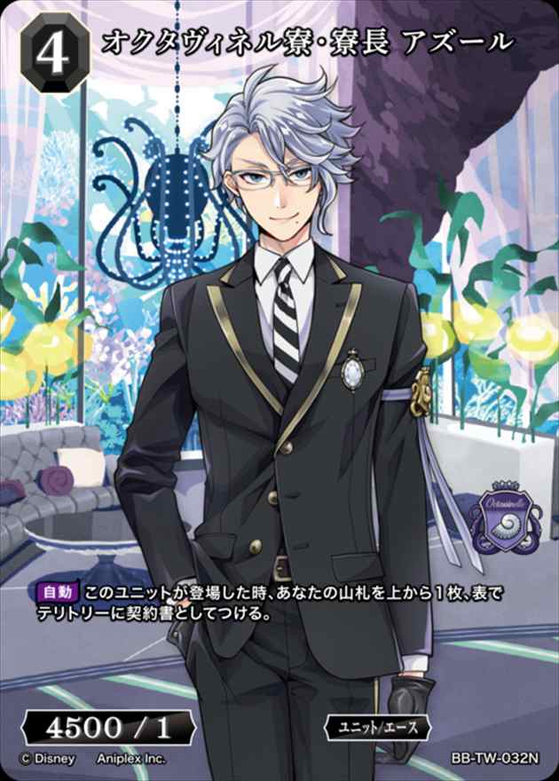 オクタヴィネル寮・寮長 アズール[N](BB-TW-032)