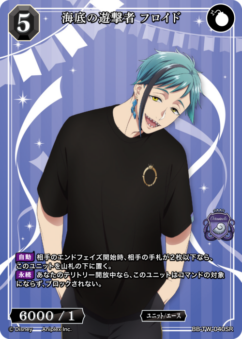 海底の遊撃者 フロイド[SR](BB-TW-040)