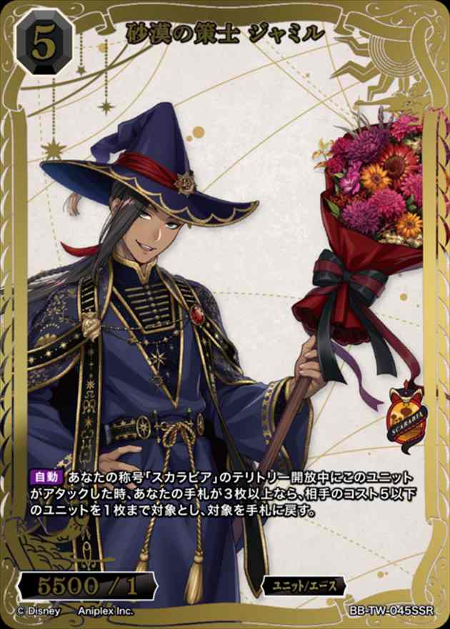 砂漠の策士 ジャミル[SSR](BB-TW-045)