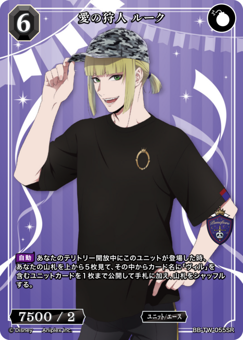 愛の狩人 ルーク[SR](BB-TW-055)